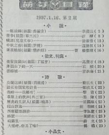 1957年上海新文艺出版社《萌芽》刊李庆云（广东湛江吴川三中）蔚桦（云南边防军）徐蕃秀（南昌北沥农业社）温俊权（鞍山市工联）曹格（整理，复旦大学）高庆才（铁道部第三设计院）石毅（江西永新中学）唐铁海（原名柴之英，宁波鄞县人）兰巨生（北京农业大学）犁青（北京俄语学院）梁国雄（广州第十二中学）剑羽（内蒙古文联）李加建（自贡文联）黄祥生（上海华丰印刷铸字厂）汤廷诰（上海格致中学）晓声（山东广饶大众报社）