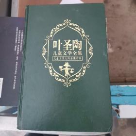 叶圣陶
儿童文学大师全集书系（下）