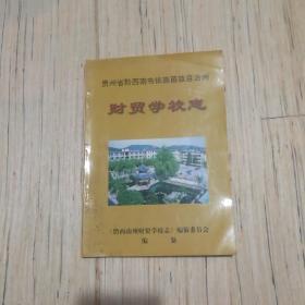 黔西南州财贸学校志