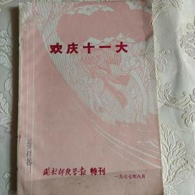 欢庆十一大(开封师范学报特刊)