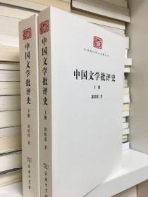 中国文学批评史（全二册）