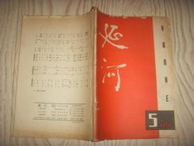 1962年  五月号  延河