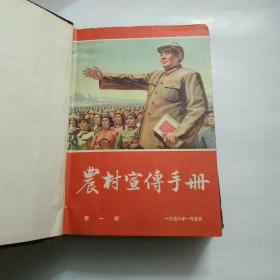 农村宣传手册1956年(合订本)