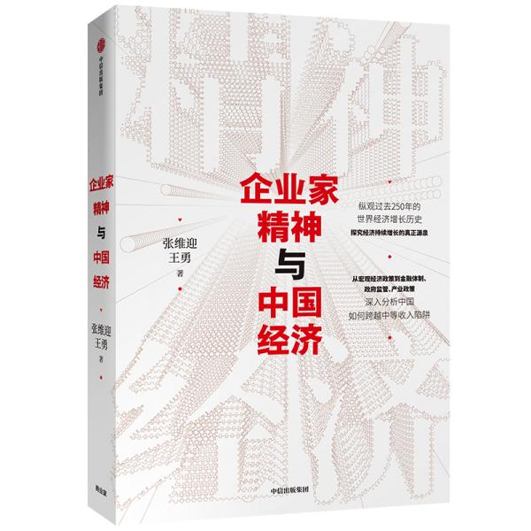 企业家精神与中国经济：纵观过去250年的世界经济增长历史