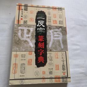 正反字篆刻字典