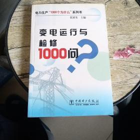 变电运行与检修1000问