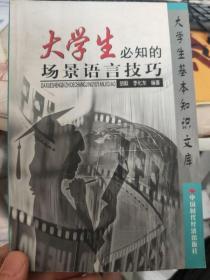 大学生必知的场景语言技巧   大学生基本知识文库