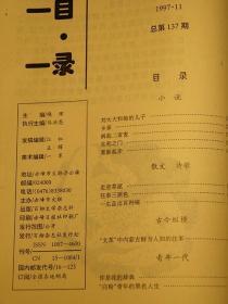 【惜墨舫】百柳文萃 1997年第11期 致敬逆行者 人物传记系列 历史故事系列 世界名著系列 中国古代趣闻趣事系列 悬案侦破系列 中外故事系列期刊书籍 怀旧藏书老版原版书