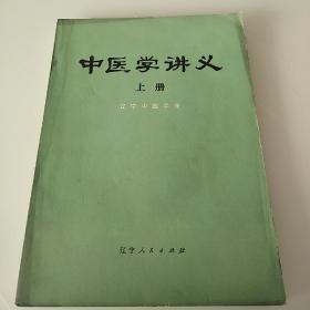 中医学讲义 上册