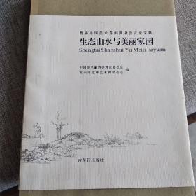 首届中国美术苏州圆桌会议论文集 : 生态山水与美丽家园  L