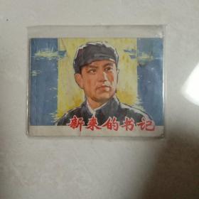 新来的书记