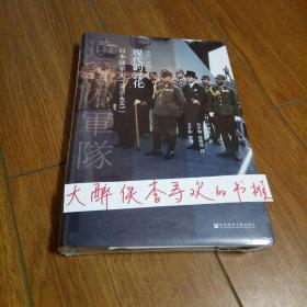 现代的异化：日本陆军史：1878-1945