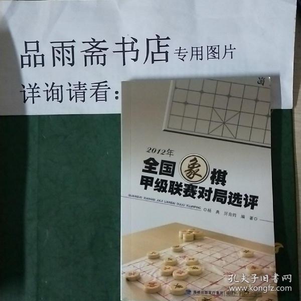 2012年全国象棋甲级联赛对局选评