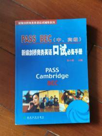 PASS BEC（中、高级）