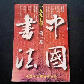 中国书法 1997年 第三期