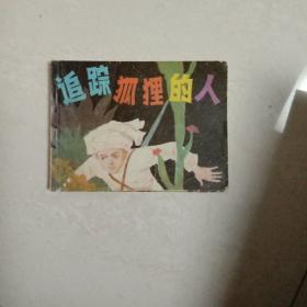 追踪狐狸的人