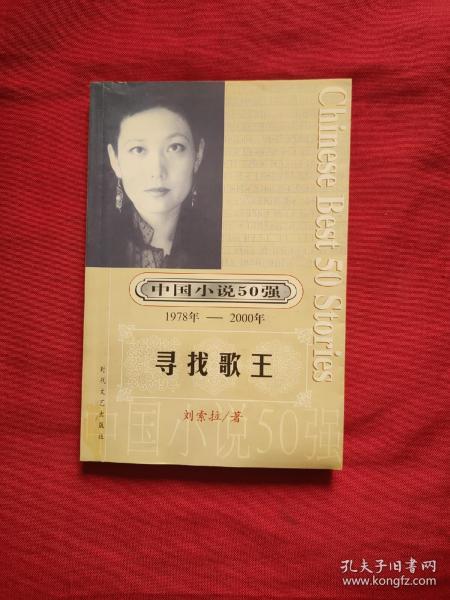 中国小说50强 : 1978年～2000年系列