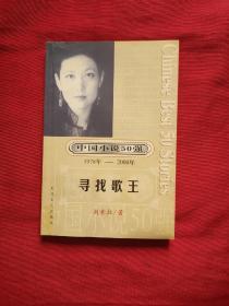 中国小说50强 : 1978年～2000年系列