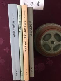 李宗侗著作集《李宗侗文史论集》《中国史学史》《中国古代社会新研 历史的剖面》《李宗侗自传》四本合售