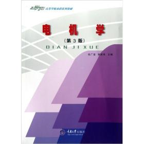 电机学——21世纪高等学校本科系列教材