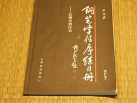 【惜墨舫】钢笔字循序练习册：从楷书到行书（修订版） 90年代书籍 书法练习系列 钢笔字练习系列 文化艺术系列 钢笔字帖系列书籍 豆瓣高评分书籍