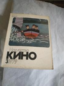 俄罗斯电影艺术1979/3(本刊创刊于一九三一年，是苏联历史最悠久的电影杂志)