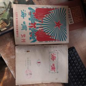 海啸专刊1927-1957；海啸1油印本；2本合售（详情见图）