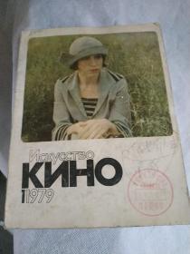 俄罗斯电影艺术1979/1(创刊于一九三一年，是俄罗斯历史最悠久的电影杂志，内页有多幅铜版纸剧照)