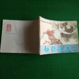 连环画    白衣侠女之三 劫粮会寨主