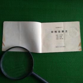 连环画    白衣侠女之三 劫粮会寨主