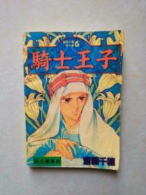 日本动漫连环画：（32开）骑士王子（全1册）