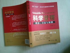 科学管理  理念、方法与案例