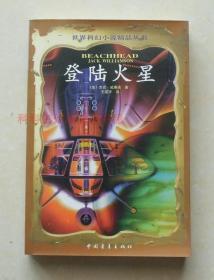 【正版现货】世界科幻小说精品丛书：登陆火星 杰克威廉森