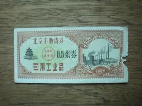 62年北京购货券---0.5张券