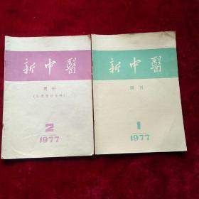 新中医增刊1977年第1期、第2期(医案医话专辑)合售