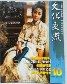 文化交流，2009年、总第100期