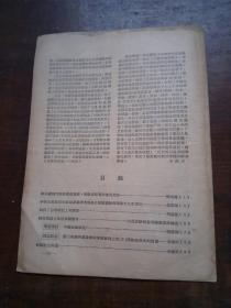 学习通讯 第16期 1956.3.（农业厅干部理论学习中的自留状态应亟应设法纠正  等内容）【济南：胡德培藏品】