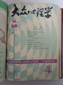 【孔网孤本】稀见早期杂志《大众心理学》1983年第3、4、5期，1984年第2、3、4、6期，1985年第1、4、5、6期，总计11期合订本1厚册。里面有家庭社会儿童教育医学卫生管理宣传文艺体育等心理学文章，研究心理学的莫要错过，从文章可以看出当时的人还是很淳朴的，现在读来对于婚姻家庭以及对子女教育等方面仍有很大的借鉴作用，封底的广告页年代感十足，喜欢怀旧的朋友也可以收藏。.