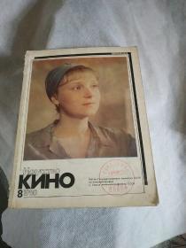 俄罗斯电影艺术1980/8.(本刊创刊于一九三一年，苏联创刊最早的电影杂志）