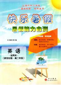 上海市中小学生“温故知新”系列丛书.快乐暑假.暑假能力自测.英语新世纪版.高二年级试用本