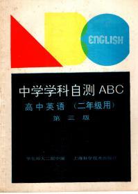 中学学课自测ABC.高中英语二年级用.第三版