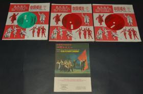 早期中国唱片及乐曲资料4件、中国唱片社出版、中国唱片厂印制   （带最高指示）  智取威虎山