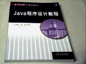 Java程序设计教程