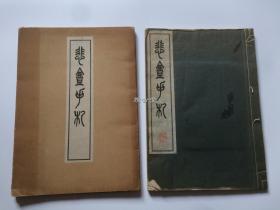 悲庵手札 清雅堂  珂罗版精印 昭和29年 1954年  一函一册 品相如图