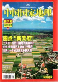 中国国家地理2008年1-2.总第567-569期.3册合售.新天府珍藏版上下