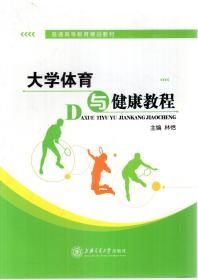 普通高等教育精品教材.大学体育与健康教程