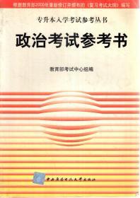 专升本入学考试参考丛书.政治考试参考书