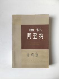 回忆阿登纳