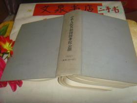 中华人民共和国国务院公报1957年索引（总号：74-127）收藏59