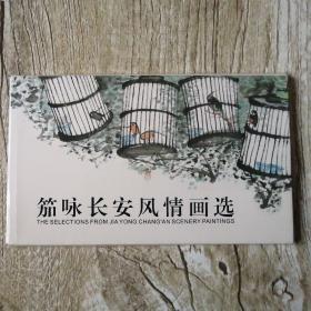 【長春鈺程書屋】笳咏长安风情画选（全套12张）